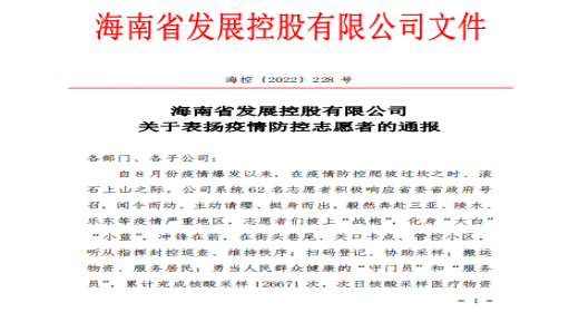 海南控股通报表扬62名疫情防控志愿者