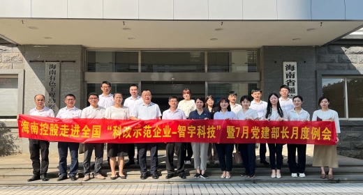 海南控股走进&ldquo;全国科改示范企业&rdquo;&mdash;&mdash;智宇科技