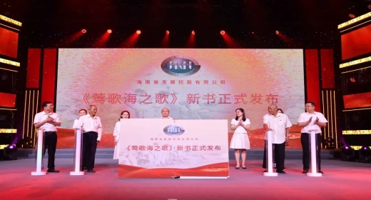 海南控股2022年读书会发布新书《莺歌海之歌》赓续艰苦奋斗精神 砥砺奋进高质量发展新征程