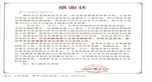 智宇科技获海南省血液中心无偿献血&ldquo;感谢状&rdquo;