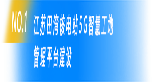 5G智慧工地等业务开拓取得新进展