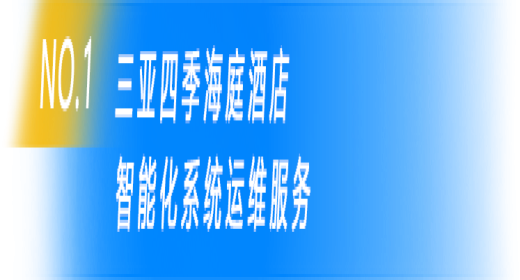 智宇科技为酒店行业提供高效智能运维服务