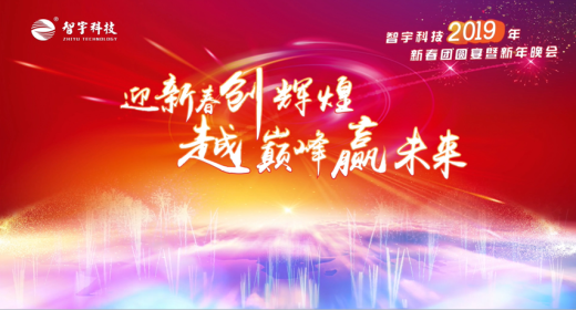 热烈庆祝智宇科技2019年新春晚会圆满落幕