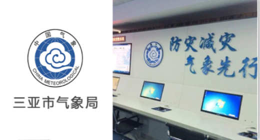 三亚气象局--明者远见于未萌，智者避危于未形