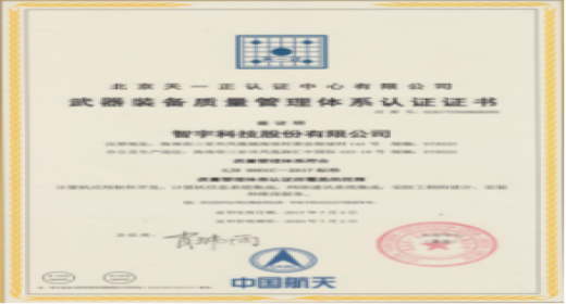 热烈祝贺我司荣获《武器装备质量管理体系认证证书》