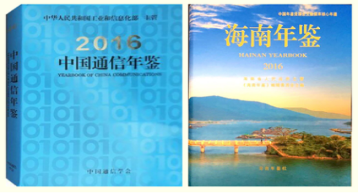 智宇科技受邀为《中国通信年鉴》、《海南年鉴》组稿