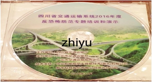 智宇科技为四川省交通运输系统反恐演练提供整体解决方案