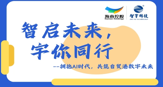 智启未来，宇你同行
