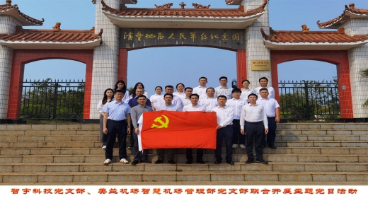 智宇科技党支部、美兰机场智慧机场管理部党支部联合开展主题党日活动