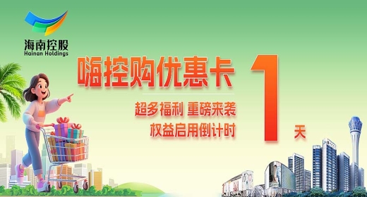 &ldquo;嗨控购优惠卡&rdquo;开放注册 优惠权益5月31日正式启用！