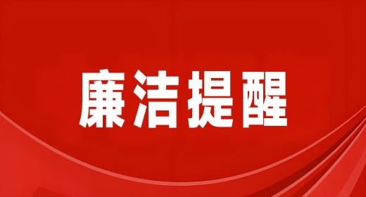 廉洁提醒 - 享&ldquo;粽&rdquo;不放纵 过节不失&ldquo;节&rdquo;