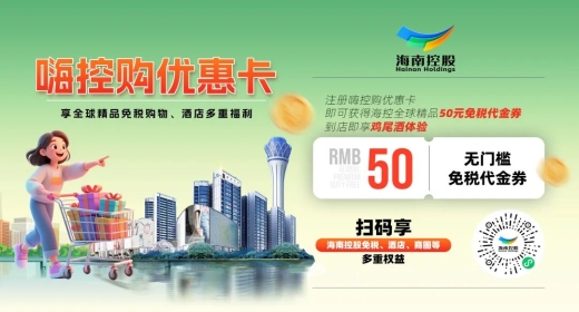 海南控股助力全省提振消费再出新招 推出&ldquo;嗨控购优惠卡&rdquo;真金白银让利消费者