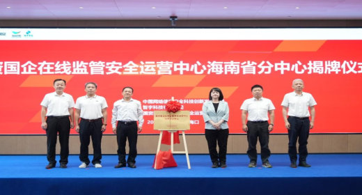 国资国企在线监管安全运营中心海南省分中心开通仪式暨华南大区联合运营分中心筹备会议成功举行