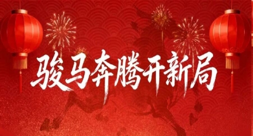 除夕丨海控城市综合运营集团给您拜年!
