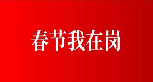 春节我在岗-智宇科技运维团队全力保障美兰机场春运平稳运行