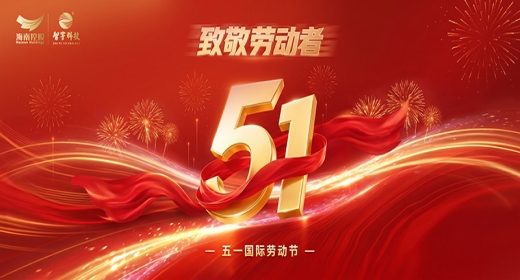 五一劳动节 - 向劳动者致敬！