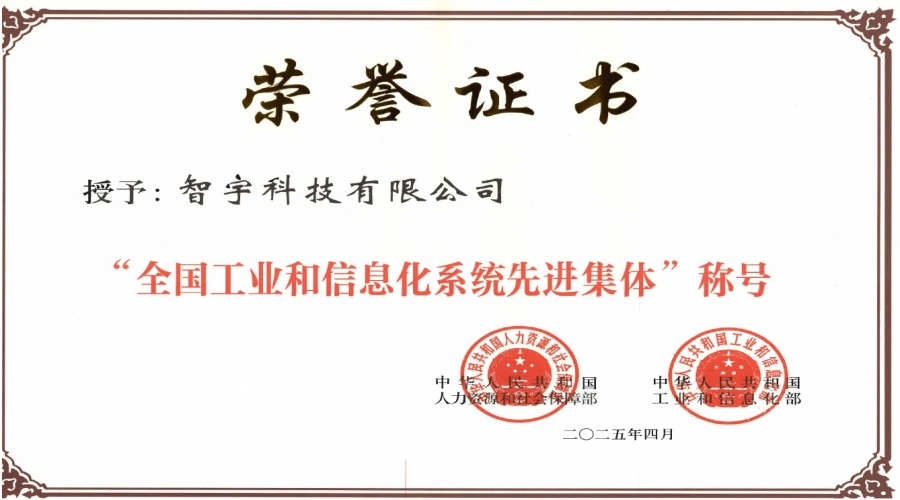 全国工业和信息化系统先进集体
