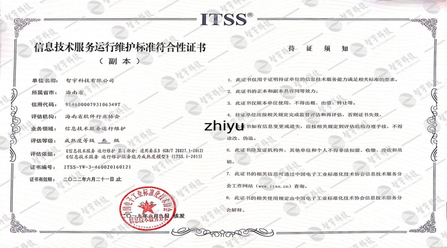 ITSS信息技术服务运行维护标准符合性证书