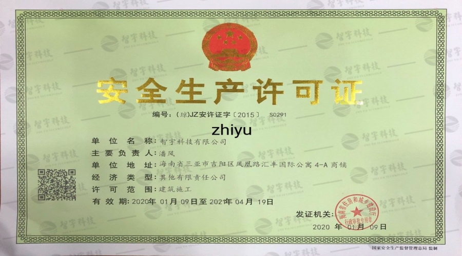 安全生产许可证