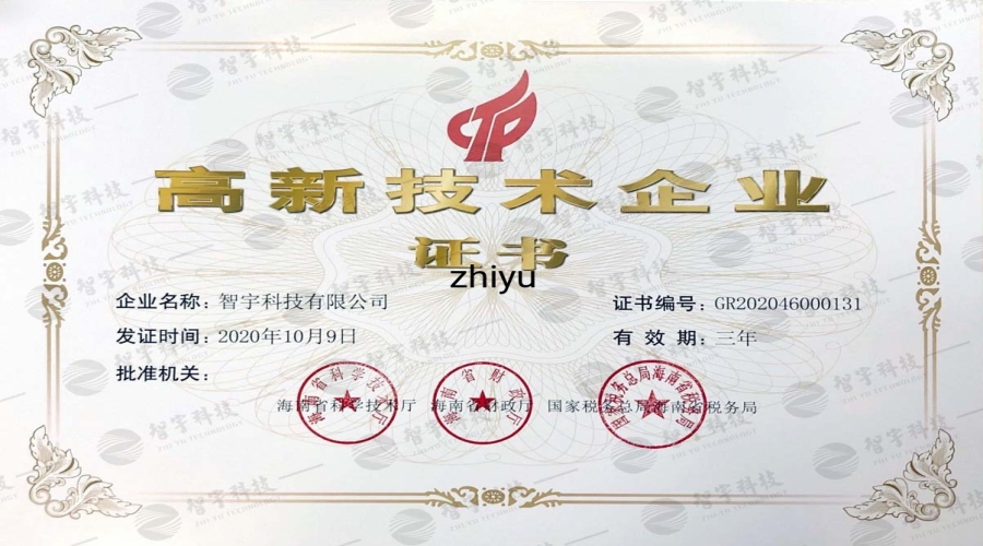 高新技术企业证书
