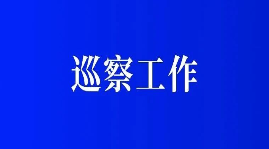 海南控股党委第七轮巡察全面展开