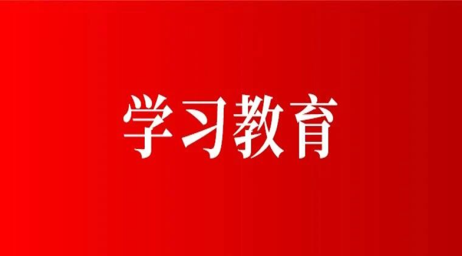 学习教育-百年初心里的政绩观